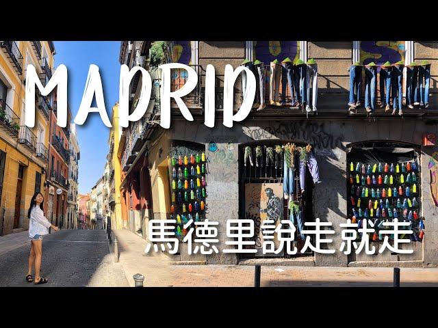 馬德里說走就走| Madrid Vlog 西班牙 Spain Trip (中文字幕) Isla Vida 島語生活