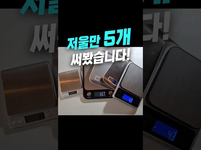 다 비교해봤습니다. 저울은 그냥 이거 쓰세요.