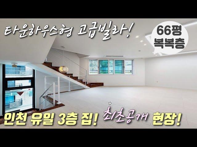 [인천테라스복층빌라] 65평형 4룸 테라스, 3개층을 다 쓰는 복복층으로 3대가 살 수 있는 단독주택 안부러운 고급빌라! 주차 200% 가능한 인천문학동신축빌라 [이음주택1540]