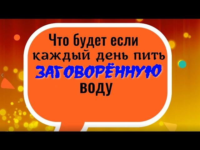 Что будет, если каждый день пить заговорённую воду. Шепоток на воду