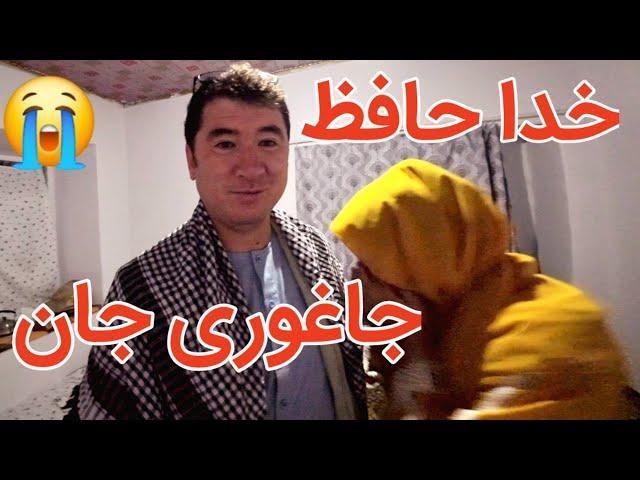 خدا حافظ زادگاه عزیزم جاغوری جان 