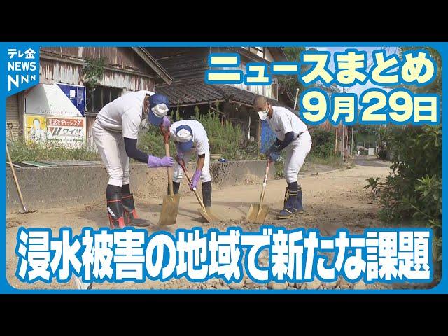 【ニュースまとめ】　9月29日放送分　奥能登豪雨　復旧作業進むも新たな課題も　金沢市で地震と大雨からの復興祈願法要　など