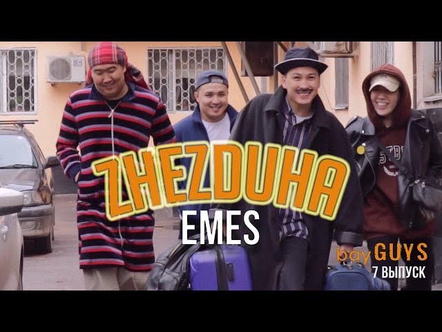 ЖЕЗДУХА ЕМЕС | bayGUYS show