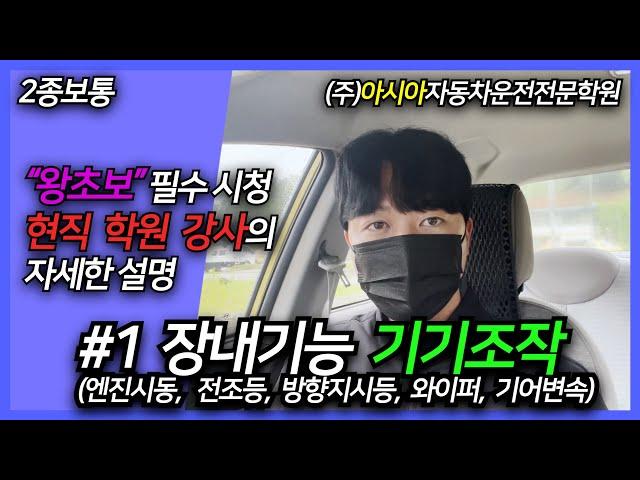 #1. 2종보통 장내기능시험 기기조작 강의