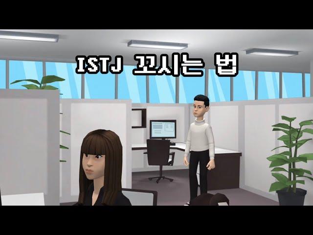 [MBTI] ISTJ를..꼬셔보자...(가능할까?)