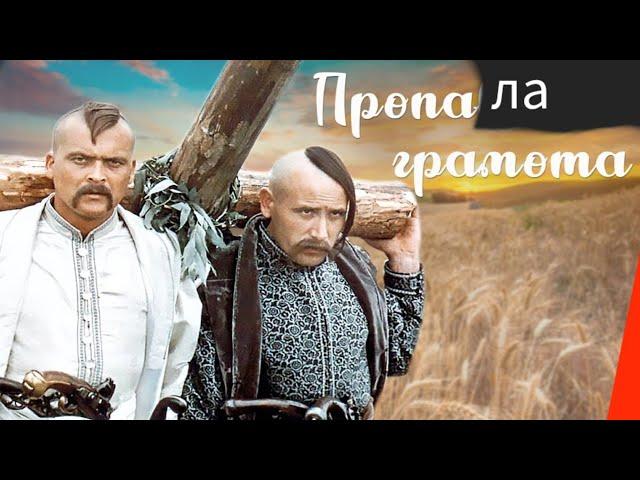 «Пропала грамота» — український художній фільм. Екранізація М.В.Гоголь