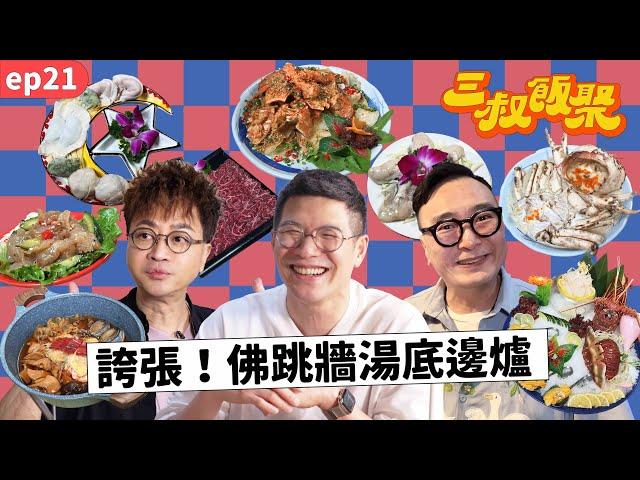 三叔飯聚 EP21｜九龍城高質素海鮮刺身火鍋店！｜迪偉教你一招分辨餐廳實力