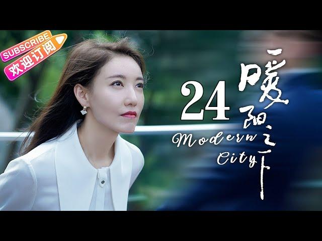 《暖阳之下/Modern City》第24集：怀上二宝｜高露 蒋毅 陈紫函 郭晓东 陈思澈 冷纪元 EP24【捷成华视偶像剧场】