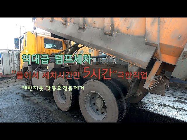 극한직업/트럭세차/@세차하기좋은날/휠세척/덤프세차/대형차세차/유막제거/TruckWash/광택/유리막코팅/실내크리닝/Carwash/X-KOTE/ALCOA/truckdetailing