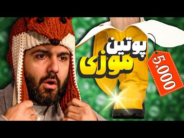 گرونترین لباس‌های دنیا رو خریدیم!!!