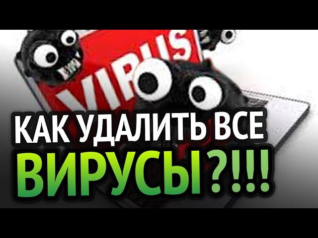 КАК УДАЛИТЬ ВСЕ ВИРУСЫ С КОМПЬЮТЕРА? 100% РАБОЧИЙ МЕТОД!