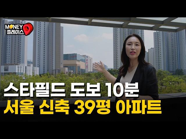 '호수뷰, 스타필드 도보 10분' 6억 저렴하게 나온 서울 신축 39평 아파트 (머니플레이스)