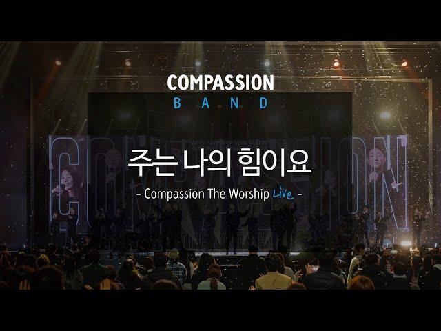 컴패션밴드_CompassionBand_[주는 나의 힘이요]_The Worship Live 중