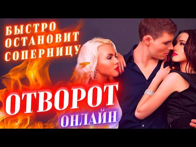 ОТВОРОТ-РАССОРКА С СОПЕРНИЦЕЙ НАВСЕГДА! РАЗЛУЧНИЦА ОТСТАНЕТ СРАЗУ! ДЕЙСТВУЕТ ОЧЕНЬ СИЛЬНО И БЫСТРО!