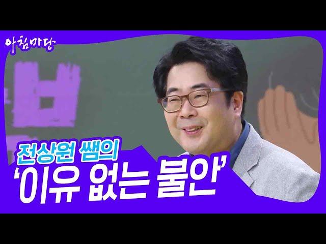 전상원 쌤의 ‘이유 없는 불안, 범불안장애’ [아침마당] | KBS 230622 방송