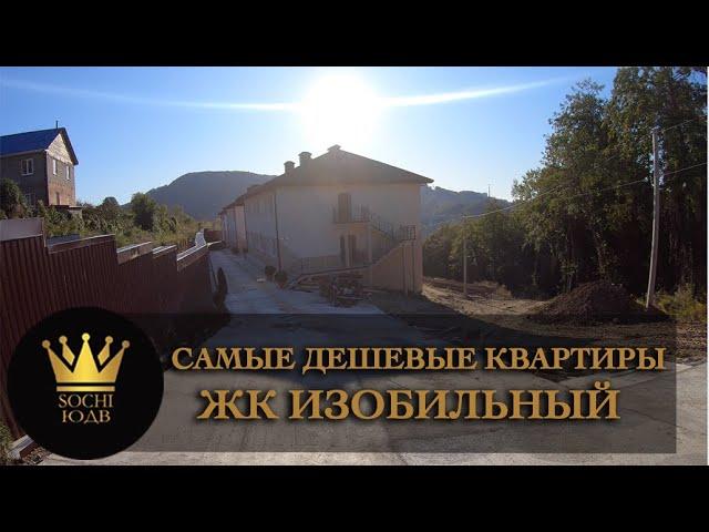 САМЫЕ ДЕШЕВЫЕ КВАРТИРЫ в Сочи ОТ 1400 ТЫС. дешевле некуда СРОЧНО ЖК "Изобильный" #СОЧИЮДВ