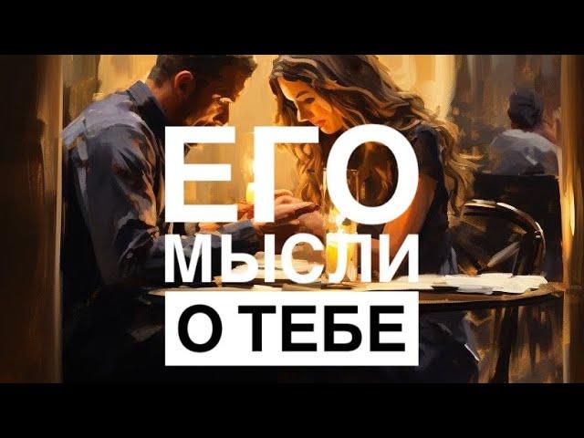 МЫСЛИ  МУЖЧИНЫ О ВАС СЕЙЧАС ⁉️️️‍🩹 #ктодумаетобомнесейчас #тароегомысли #гадание #онобомне