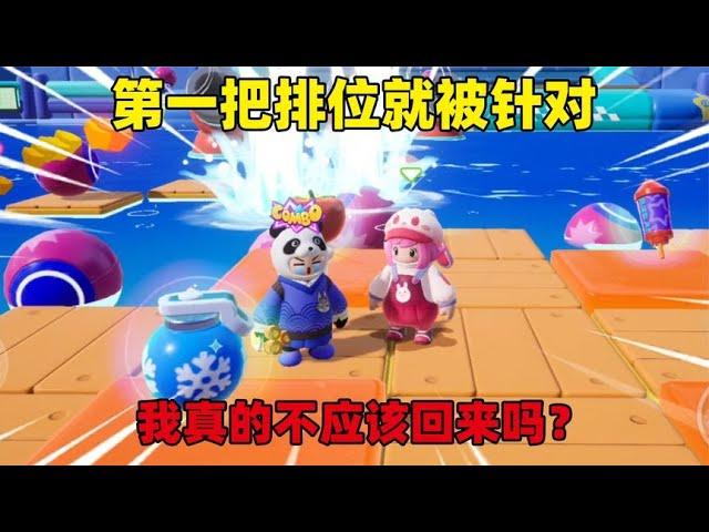 元梦之星：第一把排位就被针对，我真的不应该回来吗？