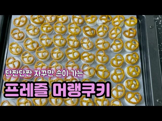 Eunlog.23] 프레즐머랭쿠키. 크래커머랭쿠키. 홈베이킹 머랭쿠키. 간식만들기