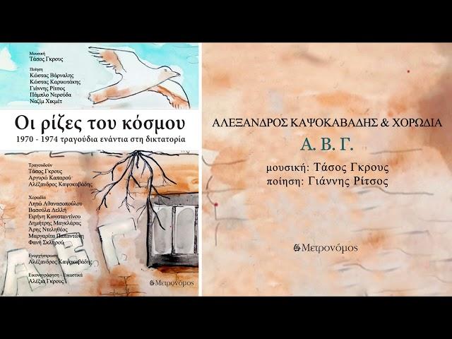 Αλέξανδρος Καψοκαβάδης - Α. Β. Γ. - (Τ. Γκρους - Γ. Ρίτσος) - Official Audio Release