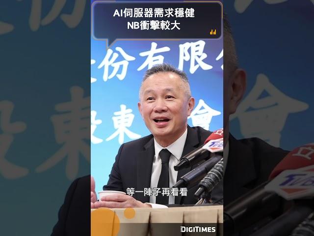 緯創回應關稅衝擊：AI伺服器需求穩健、NB衝擊較大