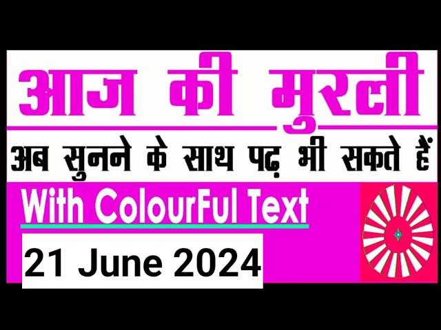 21 June 2024 Aaj ki Murli with Text/ आज की मुरली/ 21-06-2024/ Today Murli