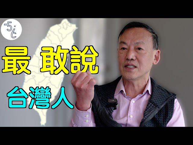 移民加拿大的台湾阿伯：这些话很多台湾人不敢说！