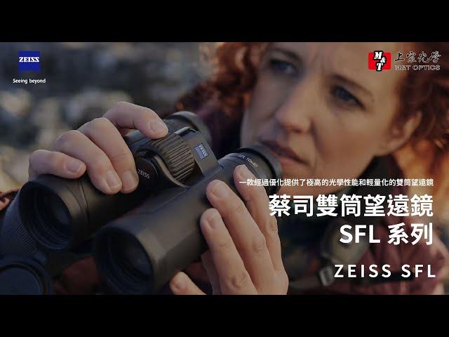 蔡司雙筒望遠鏡 SFL系列 介紹影片｜上宸光學｜ZEISS SFL