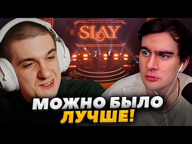 ЭВЕЛОН И БРАТИШКИН ОБСУЖДАЮТ ПРЕМИЮ SLAY 2024 ОТ БУСТЕРА