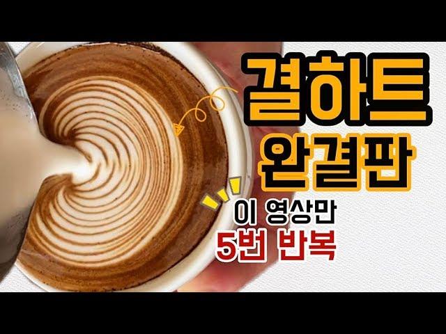 ENG SUB [Latte Art] Let's draw a Layered Heart properly. Importance of 'handling skill'.