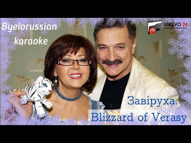 Byelorussian karaoke  Завіруха.  Blizzard of Verasy