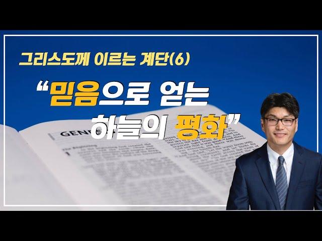 (2024. 10. 26) SDA내쉬빌교회 I 윤석언 목사 I “믿음으로 얻는 하늘의 평화”