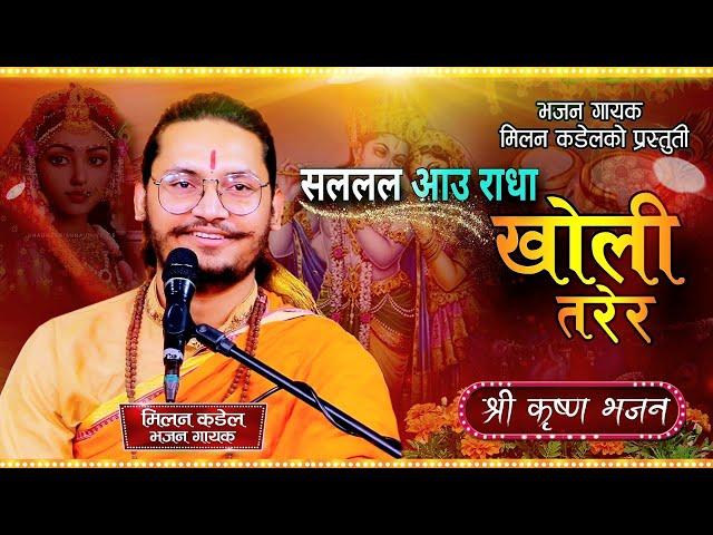 सललल आउ राधा खोली तरेर || Salalala aau radha kholi tarera || New Nepali Bhajan 2080 || Milan kadel