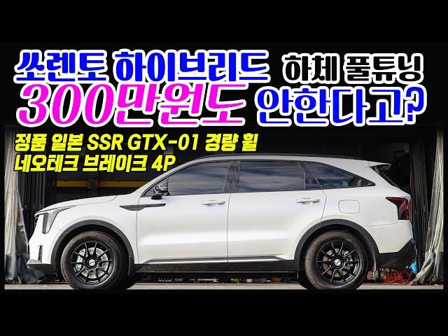 쏘렌토 하이브리드 200만원 후반대로 네오테크 브레이크 NF4p 355mm와 일본 정품 SSR GTX-01 경량 휠로 하체 튜닝 완벽하게 할수 있습니다 -휠09-