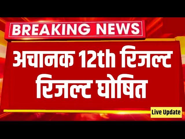इंटर रिजल्ट जारी हुआ - Bihar Board 12th Result 2023 kab aayega | Inter result 2023 kaise check kare