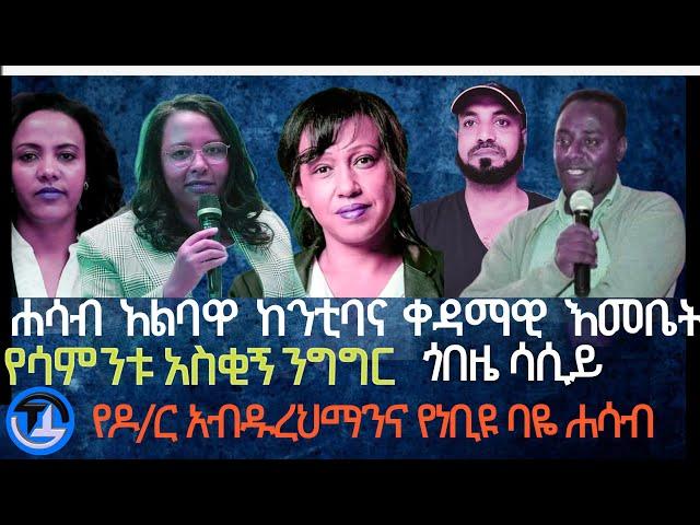 ሃሳብ አልባዋ ከንቲባና ቀዳማዊት እመቤት/የሳምንቱ አስቂኝ ንግግር/ ጋዜጠኛ ጎበዜ ሲሳይና ዶ/ር ካሳ ተሻገር/ የዶ/ር አህመድና ነቢዩ ባዬ ሐሳብ