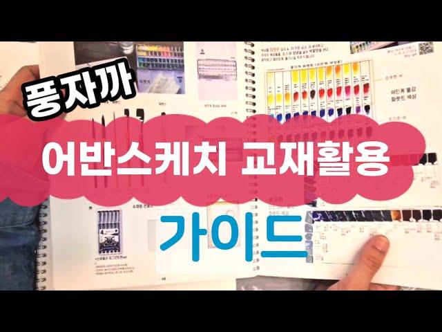 왕초보~ 중급  어반수채화 / 재생목록 /교재활용 영상  / 교재 가이드