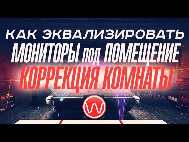 Как эквализировать мониторы под помещение (коррекция комнаты) с помощью Wikisound - Correction