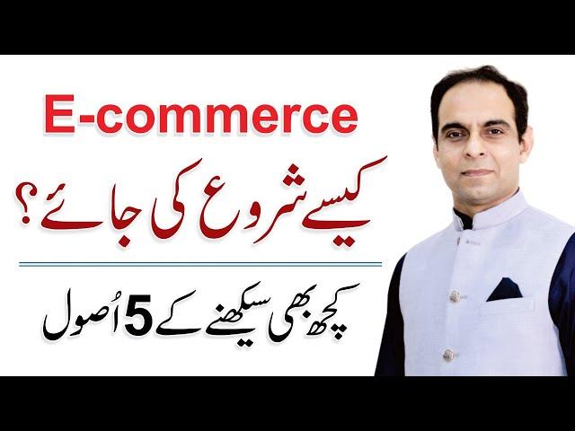 5 Rules of Learning - How to Start Ecommerce in Pakistan - Qasim Ali Shah