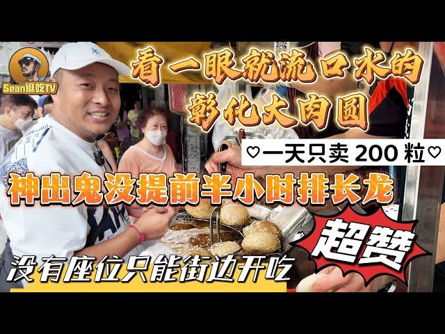 【逛吃4K】看一眼就流口水的彰化大肉圆，一天只卖200粒，神出鬼没提前半小时排长龙，没有座位街边开吃--------点击下方展开有链接快速购买全球esim卡，出國旅遊專業SIM卡就選木林森 蝦皮店