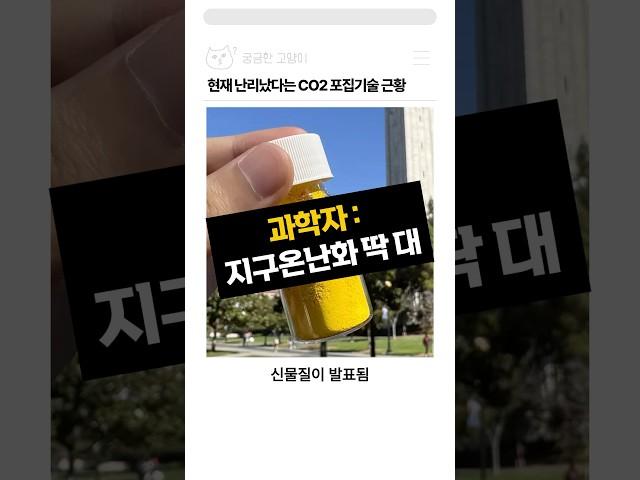 현재 난리났다는 CO2 포집기술 근황..jpg