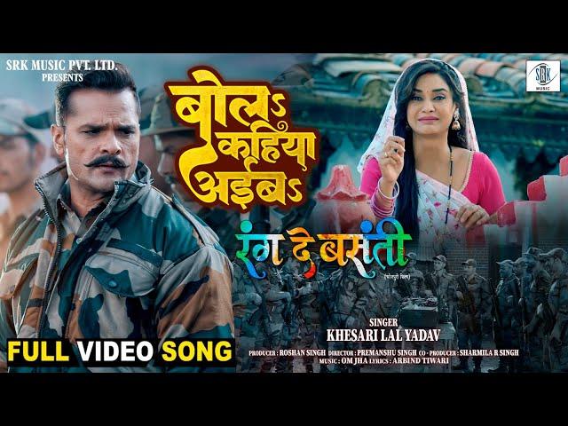 Bola Kahiya Aiba | Khesari Lal Yadav, Rati Pandey |बोल कहिया अईब | Rang De Basanti | FULL Movie SONG