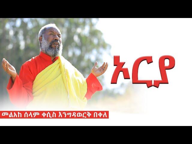  ኦርያ  | አዲስ መዝሙር | መልአከ ሰላም ቀሲስ እንግዳወርቅ በቀለ | @dejtenahu