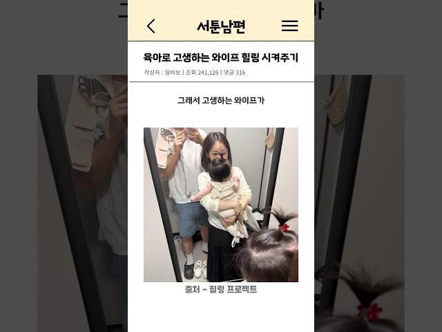 육아로 고생하는 와이프 힐링 시켜주기