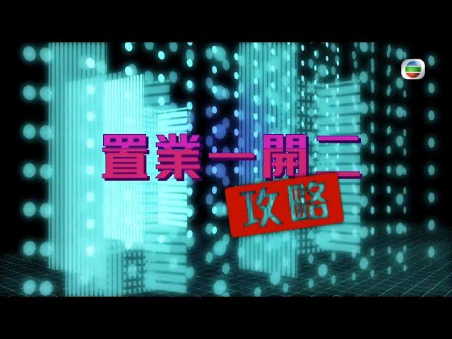 我要做業主｜置業一開二攻略