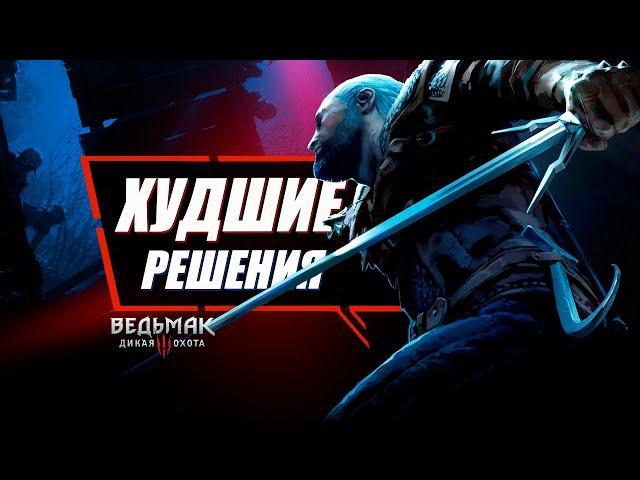 5 Худших Выборов в Ведьмак 3 | The Witcher 3