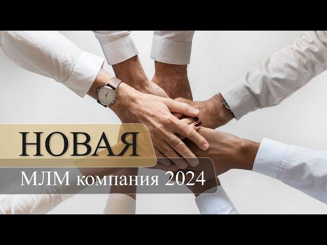 Новая МЛМ компания 2024 | Новая сетевая компания M. international | Сетевой маркетинг 2024.