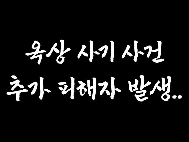 유튜버에게 팬인 척 하고 등쳐먹는 사기꾼 [옥상이]