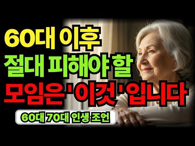 나이 들수록 이런 모임은 무조건 피하세요｜60대 70대 노후 인생 건강 지혜｜오디오북