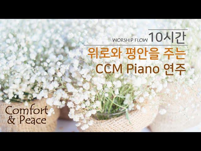 [10시간 연속듣기 #1] 마음에 위로와 평안을 주는 찬양 모음 (광고없음) / CCM 피아노 연주 모음/ CCM Piano Instrumental 10 Hours